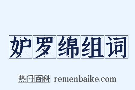 妒罗绵组词是什么意思的图片